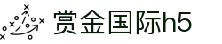 赏金国际h5_赏金国际app_pg电子模拟器